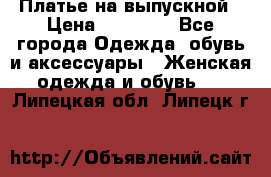 Платье на выпускной › Цена ­ 14 000 - Все города Одежда, обувь и аксессуары » Женская одежда и обувь   . Липецкая обл.,Липецк г.